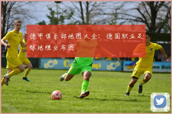 德甲俱乐部地图大全：德国职业足球地理分布图