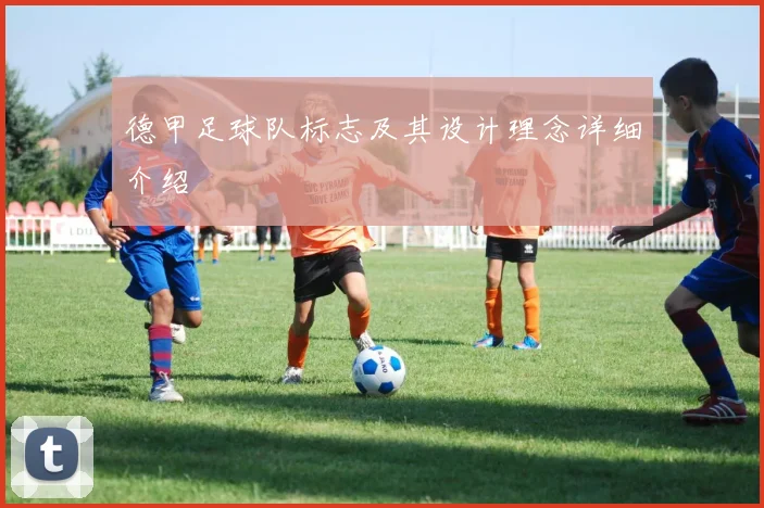 德甲足球队标志及其设计理念详细介绍