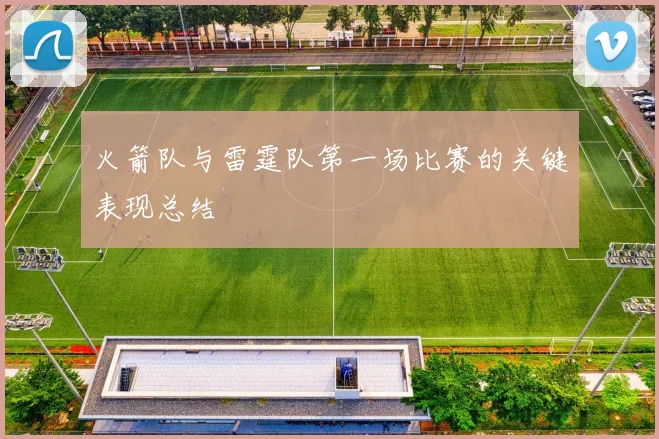 火箭队与雷霆队第一场比赛的关键表现总结