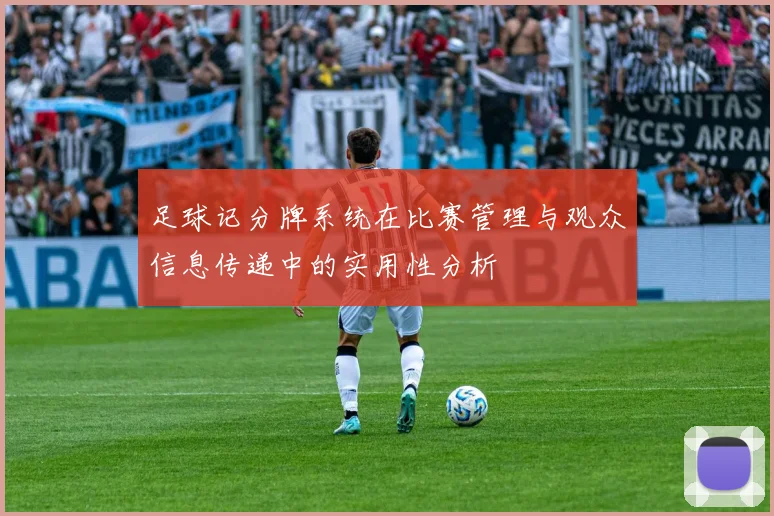 足球记分牌系统在比赛管理与观众信息传递中的实用性分析