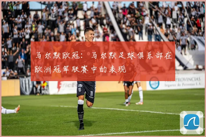 马尔默欧冠：马尔默足球俱乐部在欧洲冠军联赛中的表现