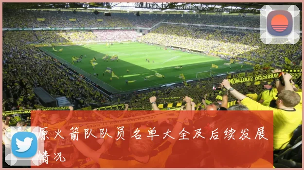 原火箭队队员名单大全及后续发展情况