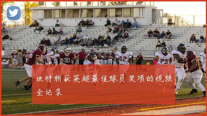 坎特斩获英超最佳球员奖项的视频全记录