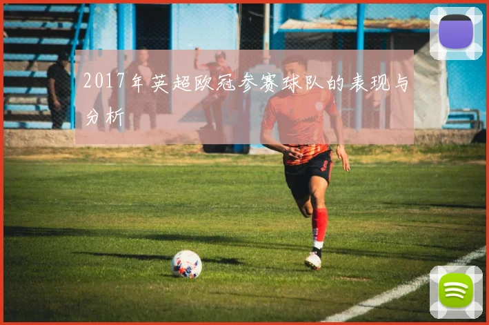 2017年英超欧冠参赛球队的表现与分析