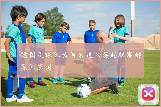 德国足球队为何未进入英超联赛的原因探讨
