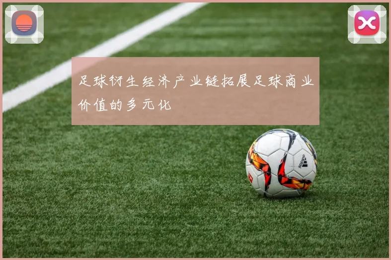 足球衍生经济产业链拓展足球商业价值的多元化