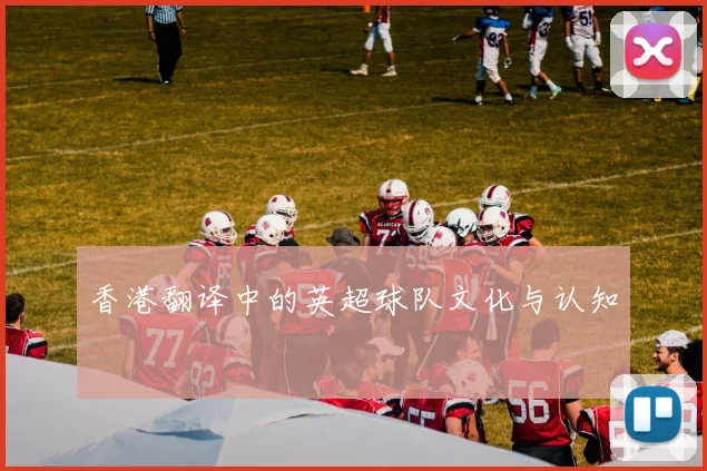 香港翻译中的英超球队文化与认知