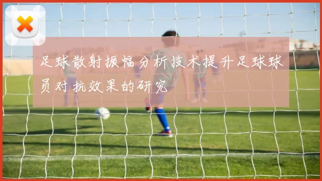 足球散射振幅分析技术提升足球球员对抗效果的研究
