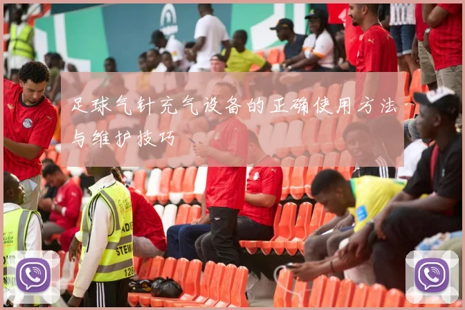 足球气针充气设备的正确使用方法与维护技巧