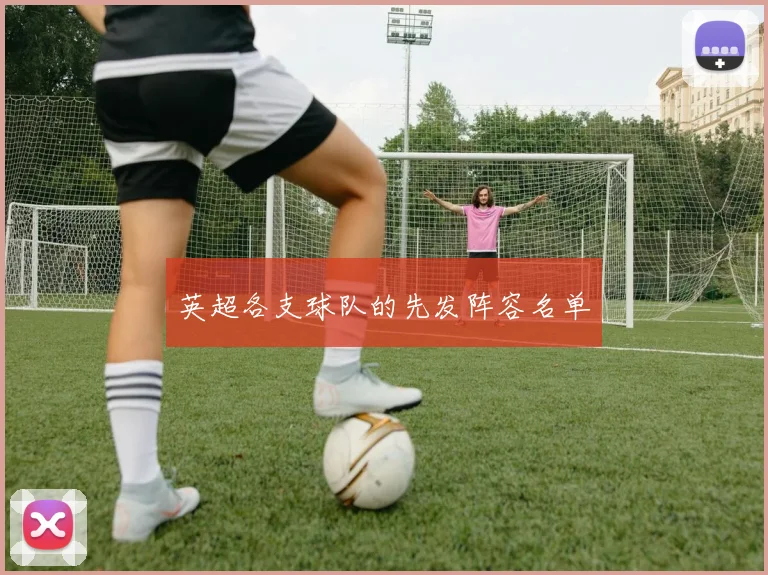 英超各支球队的先发阵容名单
