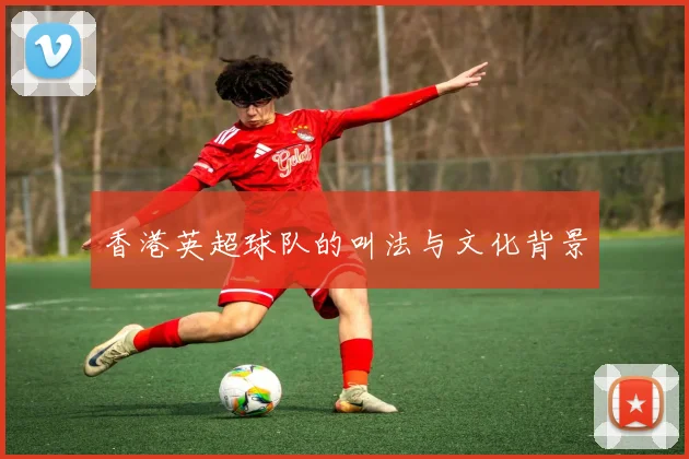 香港英超球队的叫法与文化背景