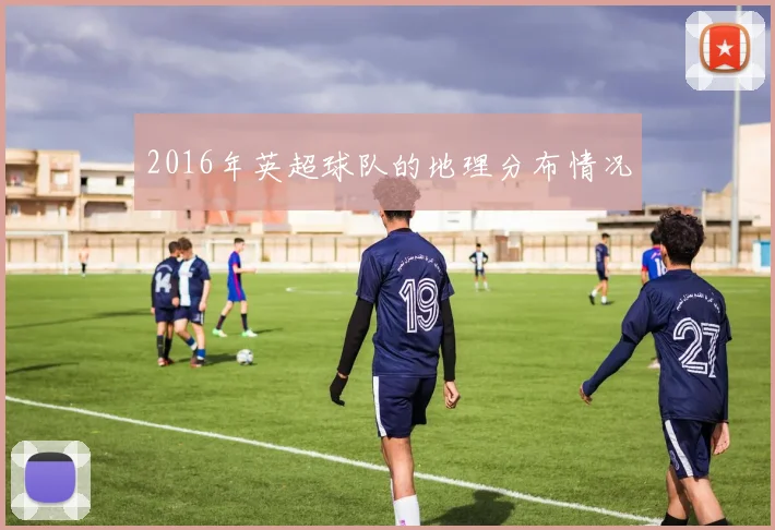2016年英超球队的地理分布情况