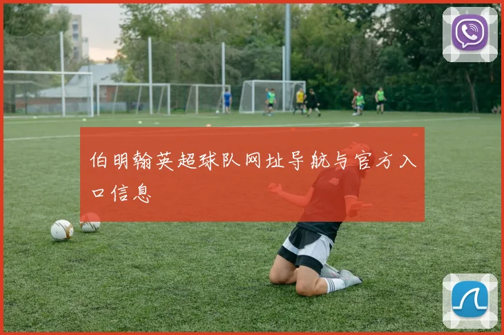 伯明翰英超球队网址导航与官方入口信息