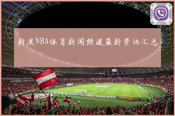 新浪NBA体育新闻频道最新资讯汇总