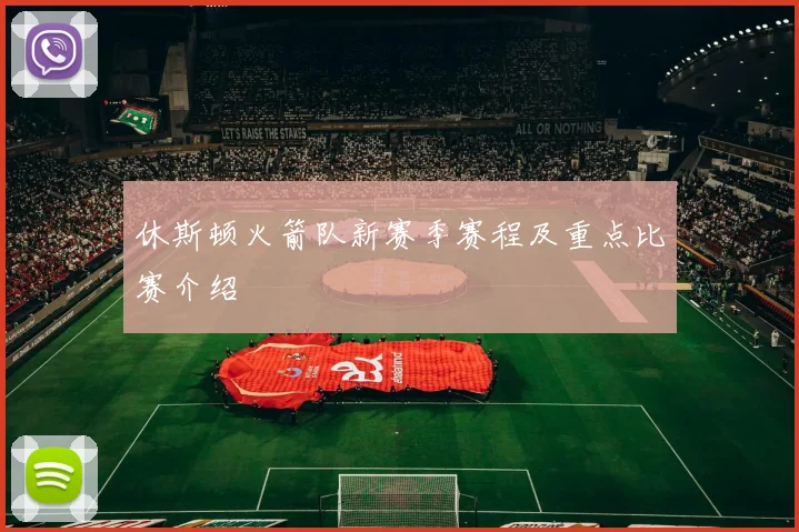 休斯顿火箭队新赛季赛程及重点比赛介绍